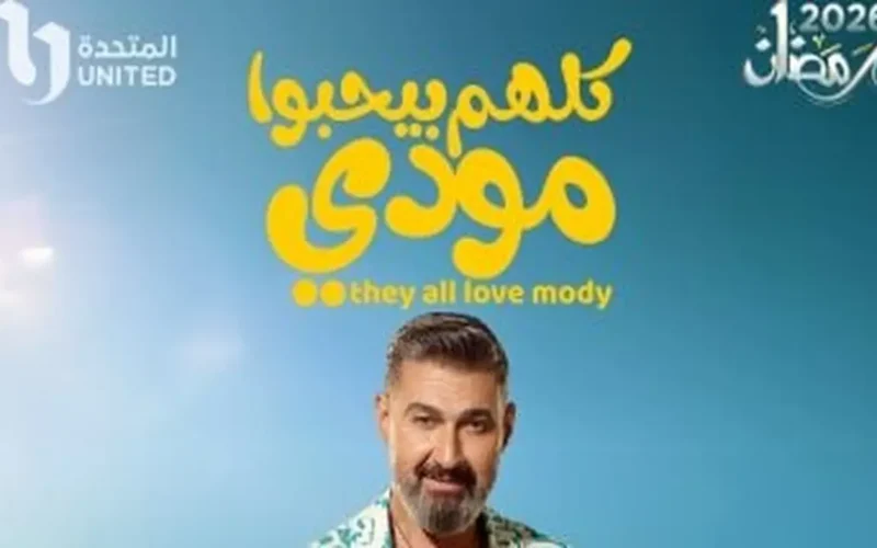 مواعيد عرض وإعادة حلقة 10 من مسلسل كلهم بيحبوا مودى والقنوات الناقلة